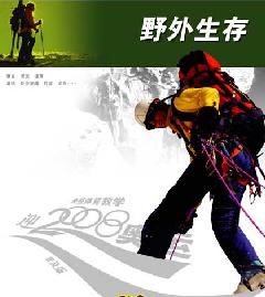 野外生存 野外生存